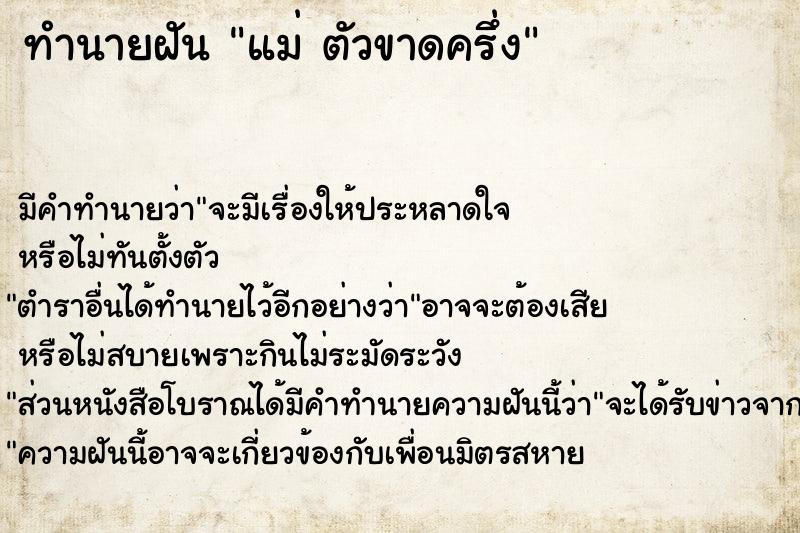 ทำนายฝัน แม่ ตัวขาดครึ่ง